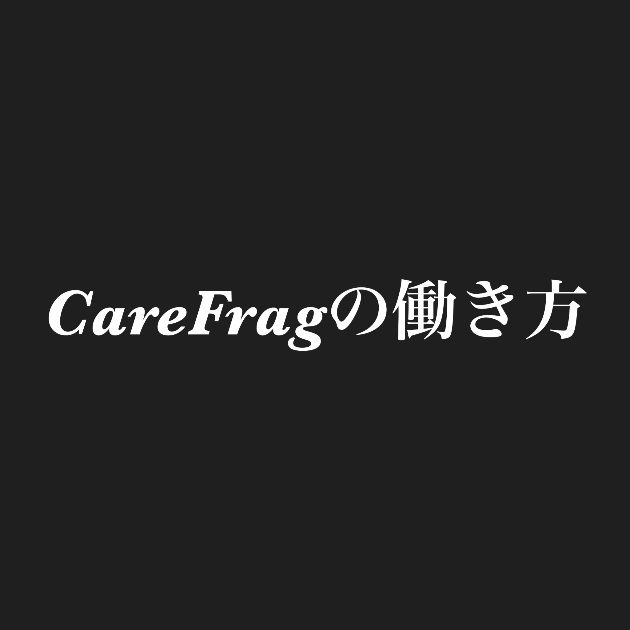 CareFragの働き方