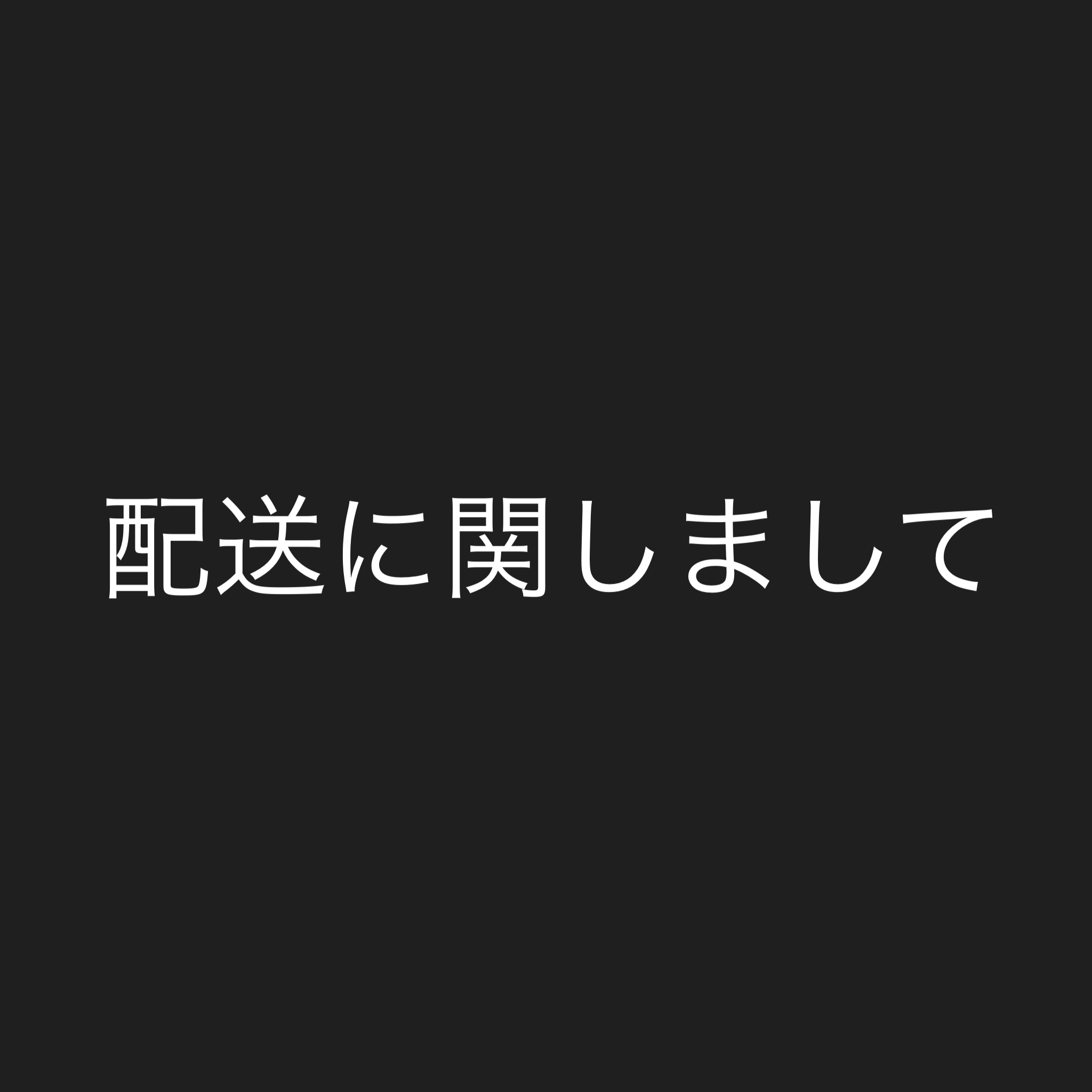 配送に関しまして
