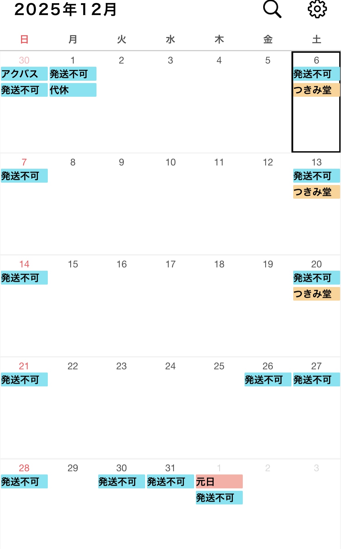 12月発送業務不可日