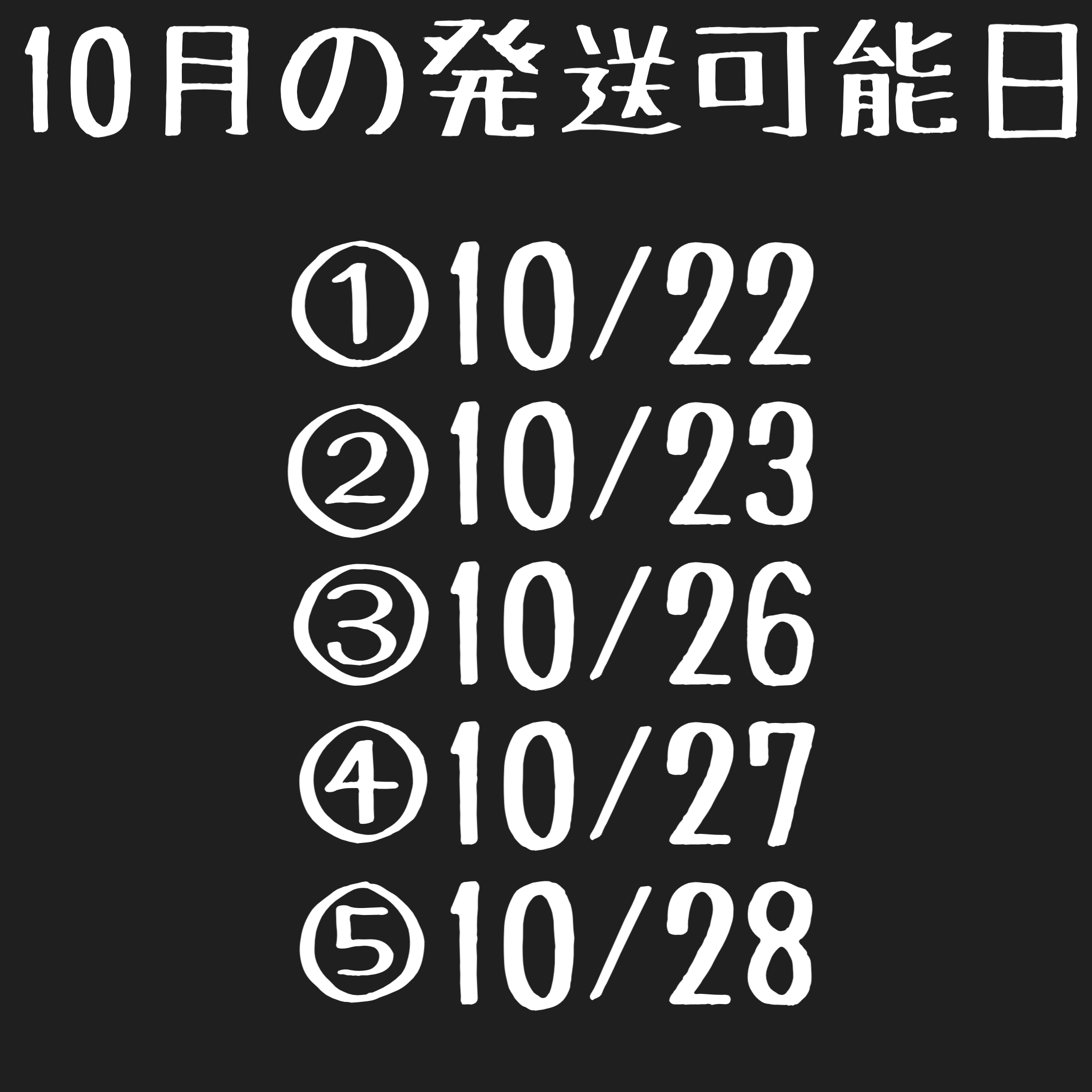 【注文時必読】10月発送業務カレンダー