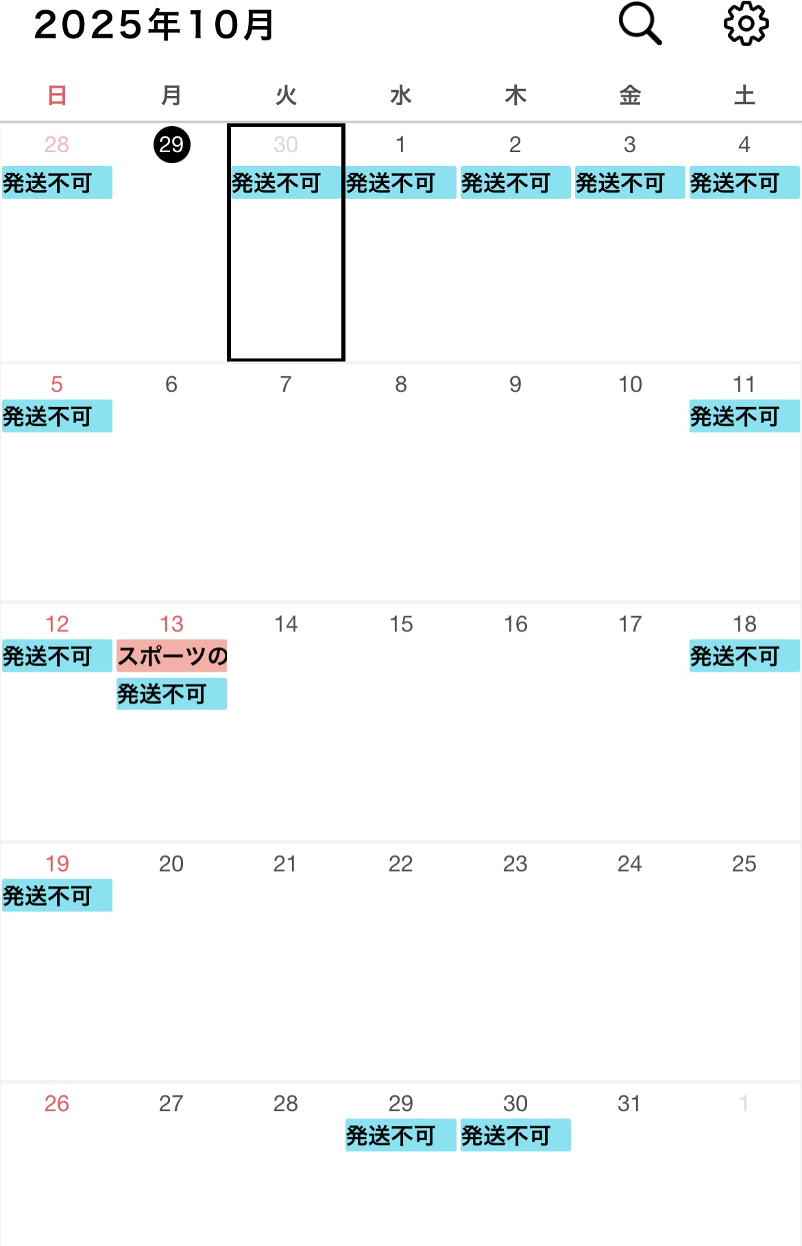 10月発送業務不可日