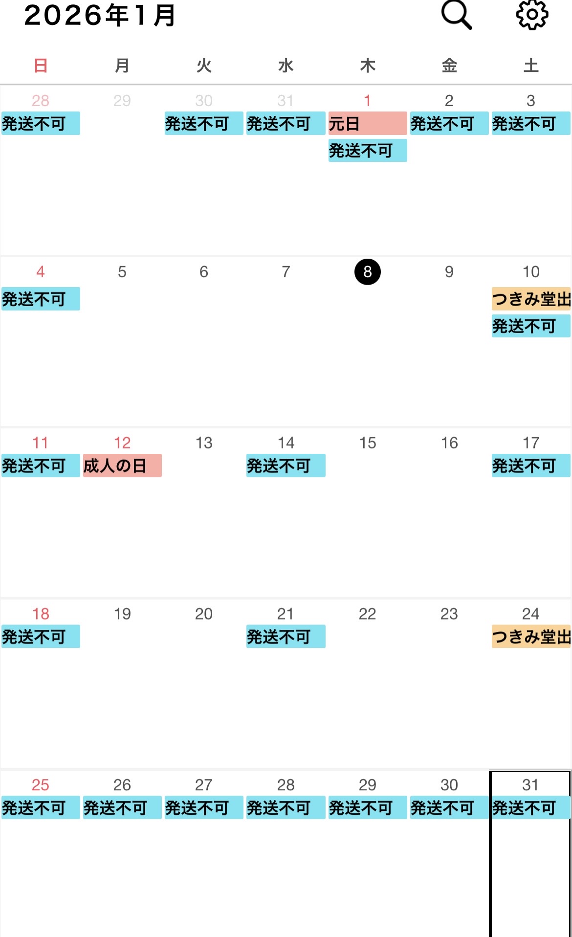1月発送業務不可日