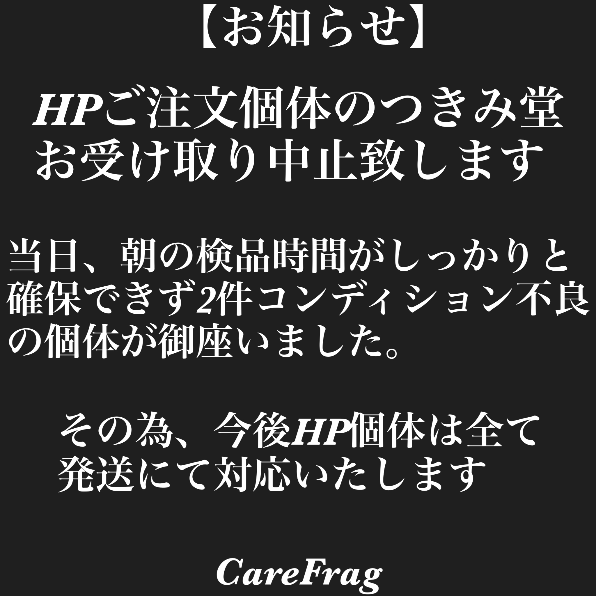 つきみ堂直接受け取り中止