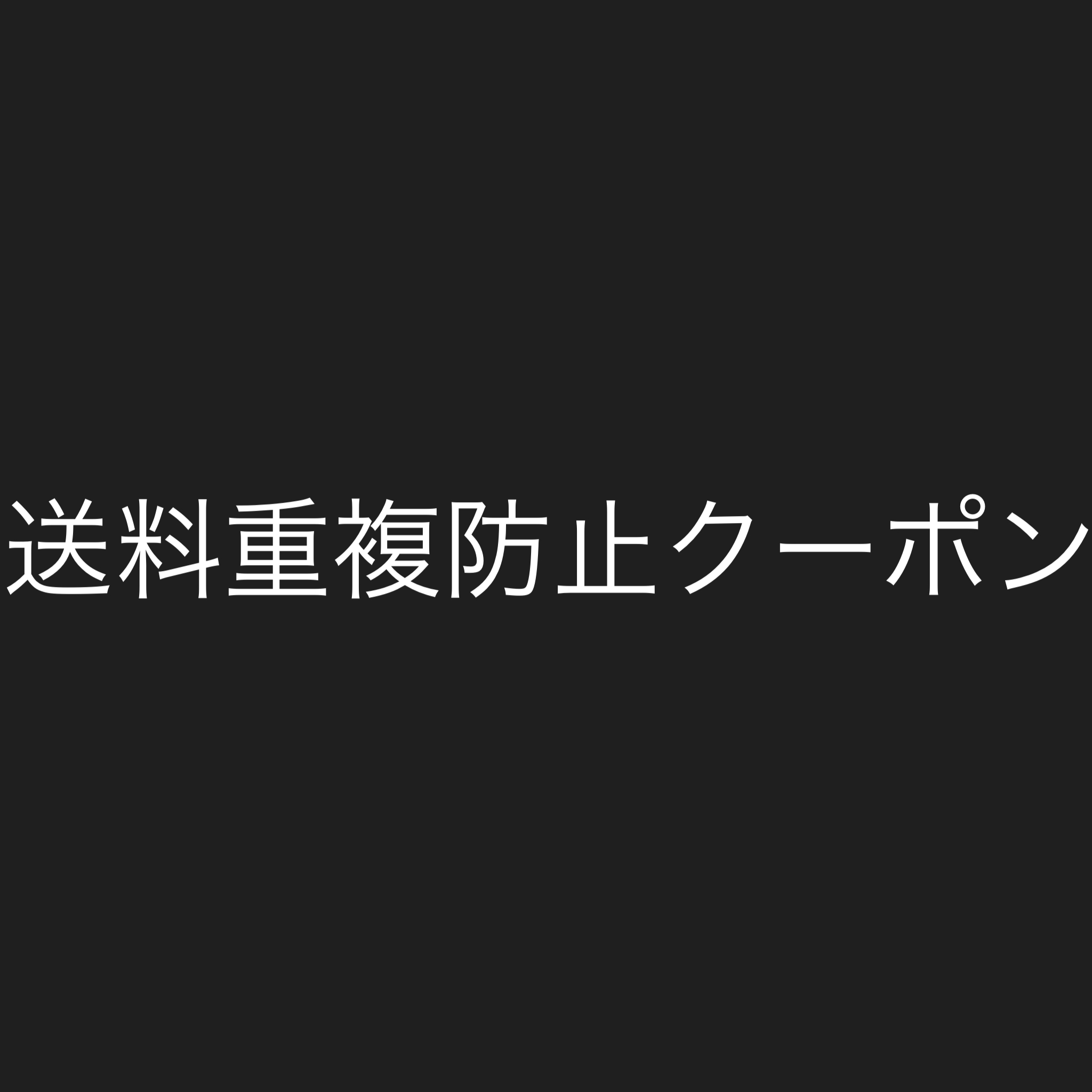 送料重複防止クーポン