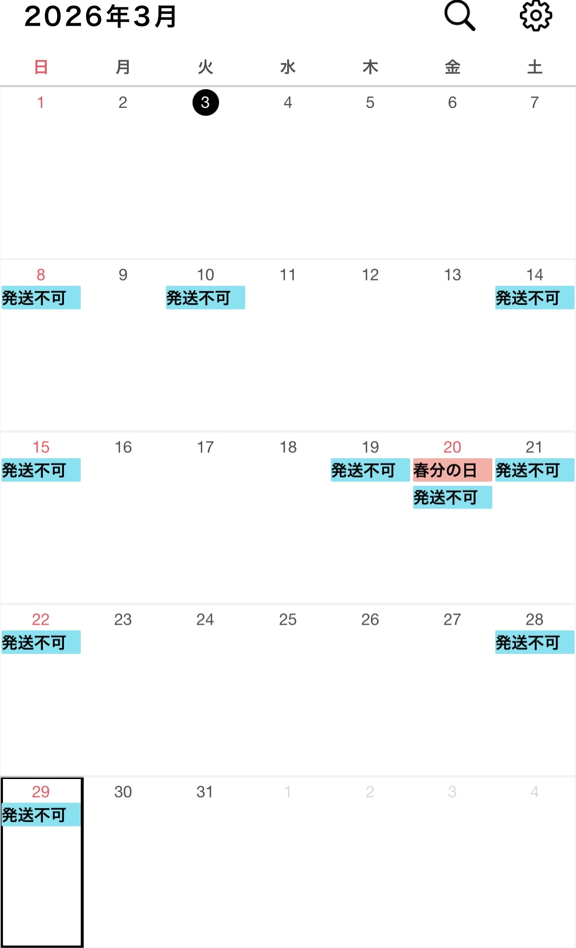 3月発送業務不可日