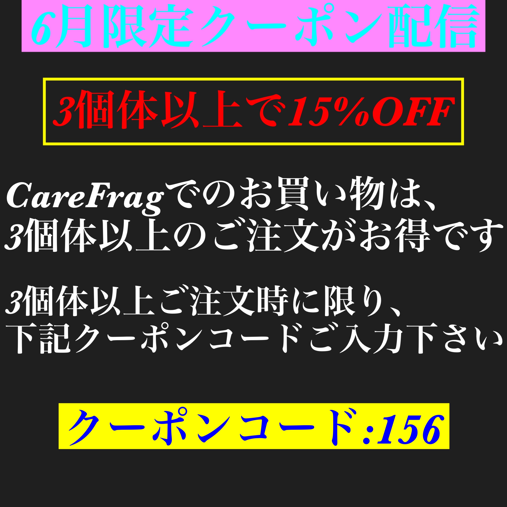 6月も3個体以上で15%OFF