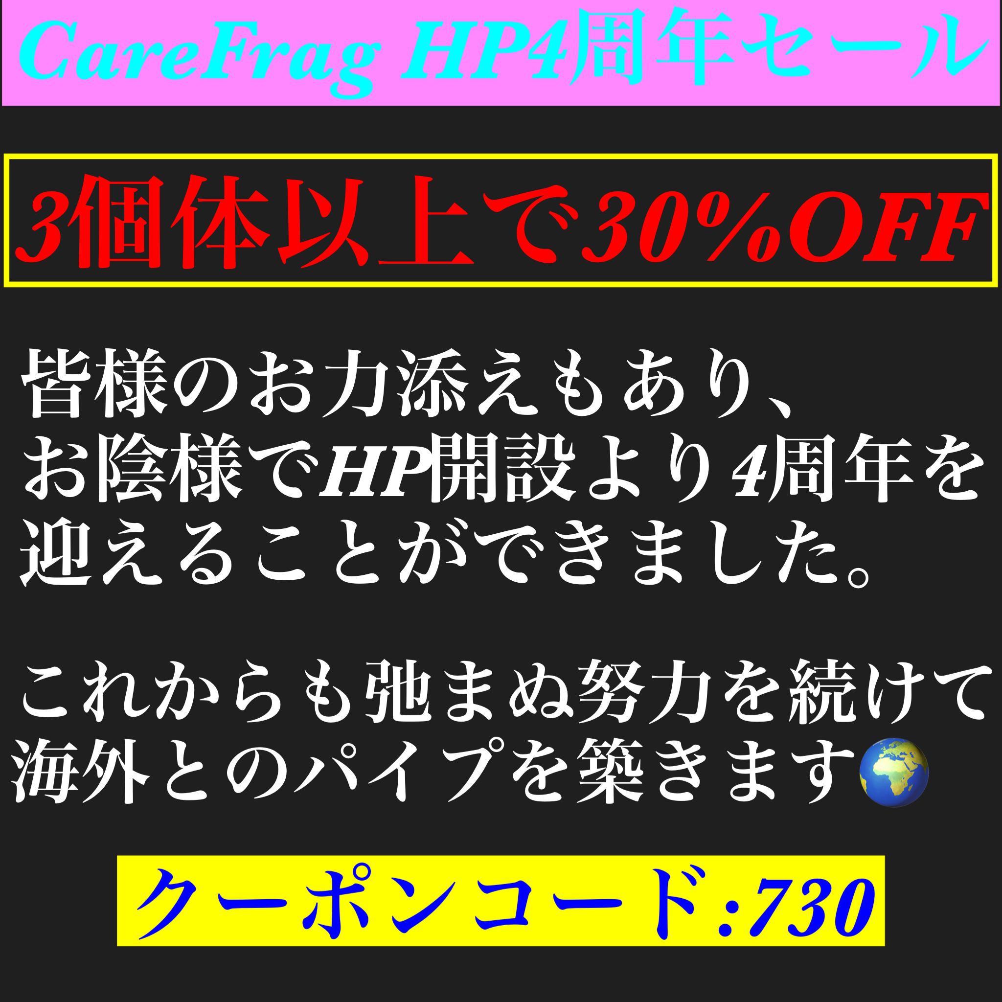 HP開設4周年セール