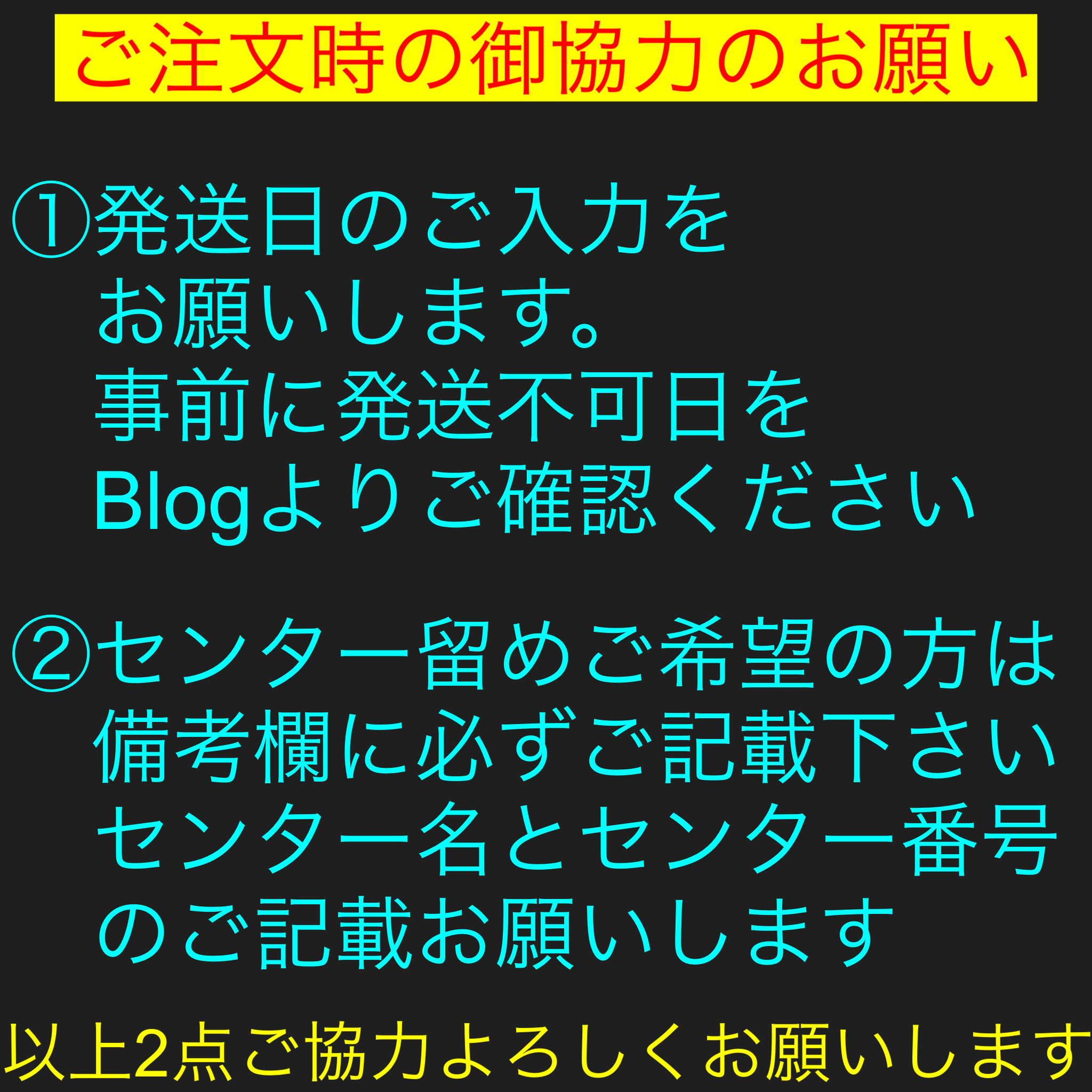 ご注文時のお願い