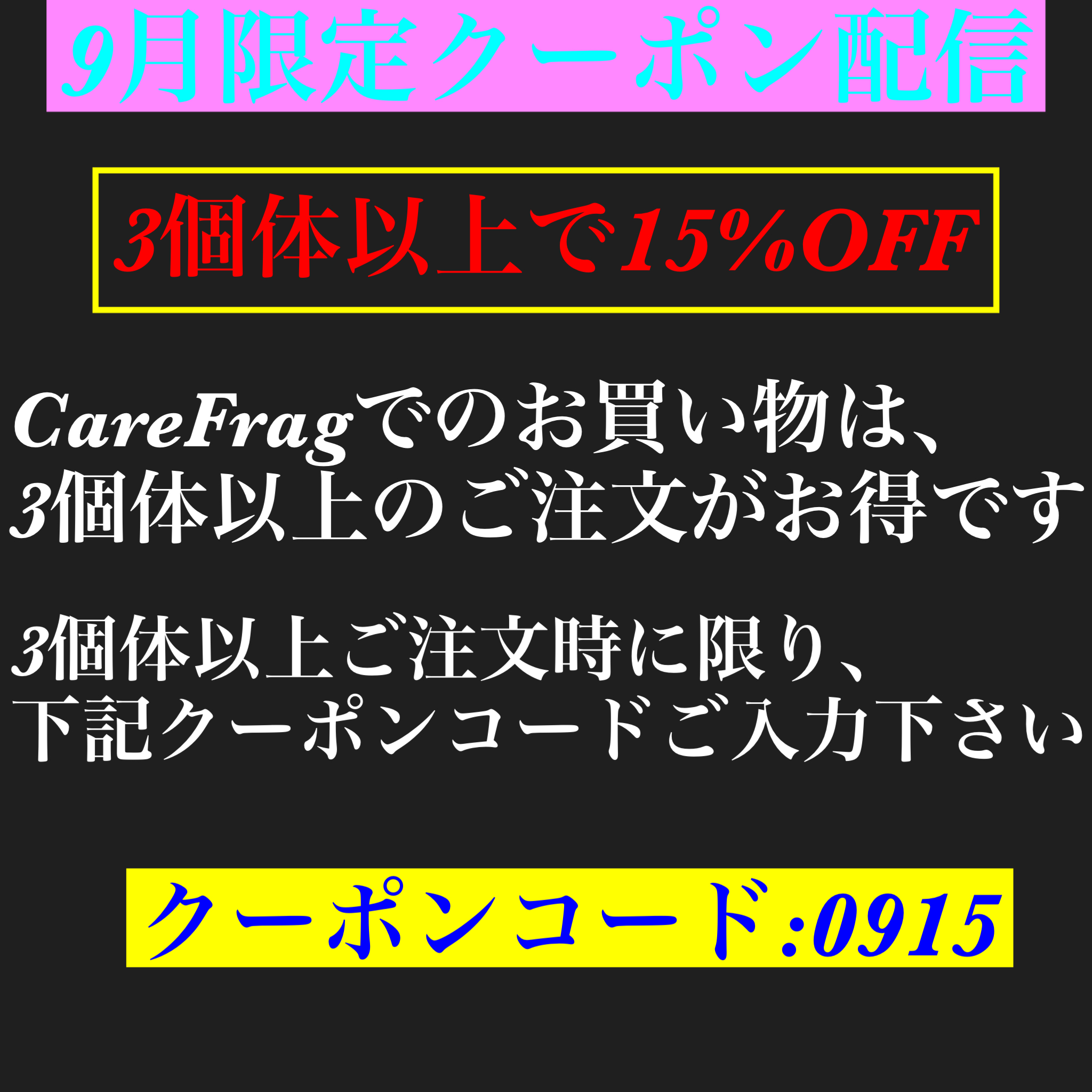 9月限定クーポン