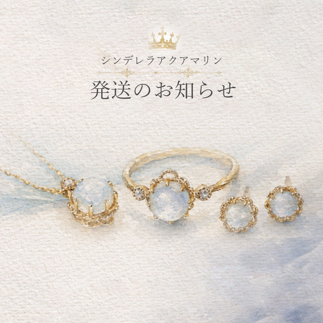 【シンデレラアクアマリン発送予定日のお知らせ】