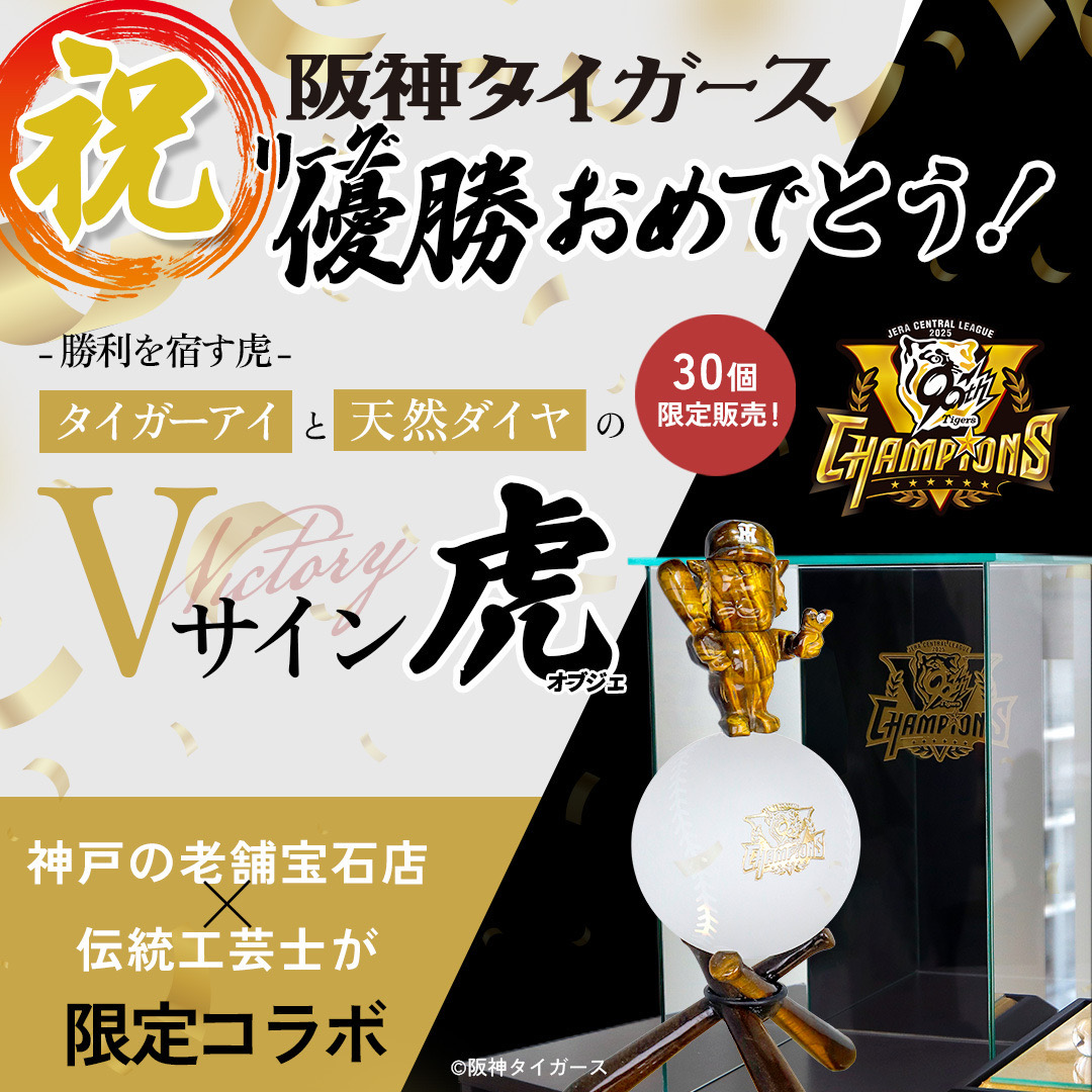 阪神タイガース リーグ優勝記念 特別販売
