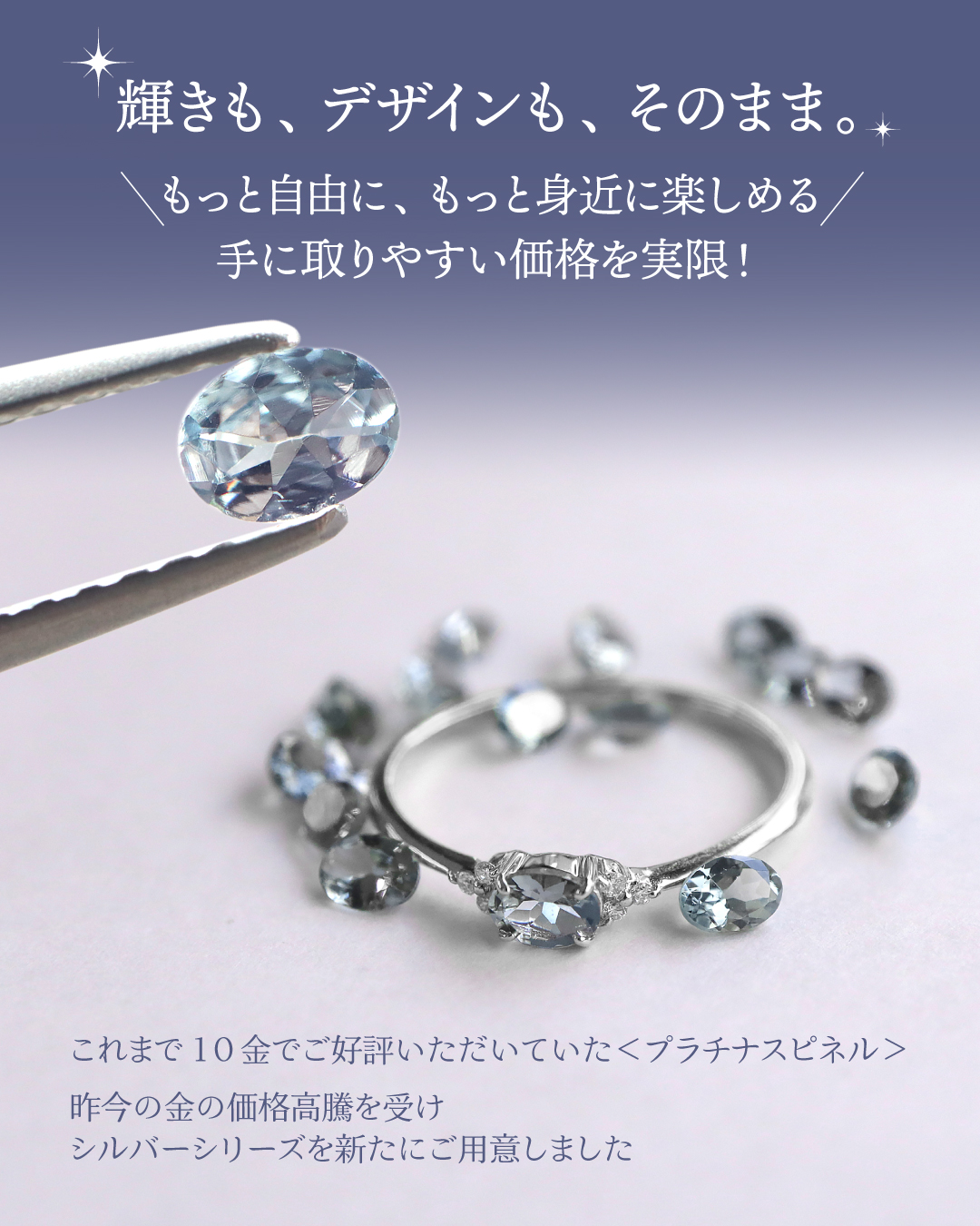 プラチナスピネルを、もっと身近に。