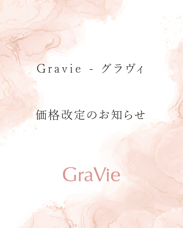 【GraVie - グラヴィ - より大切なお客様へ】 価格改定のお知らせ