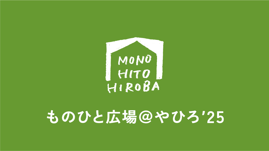 10/18(土)地域イベント「ものひと広場@やひろ’25」開催