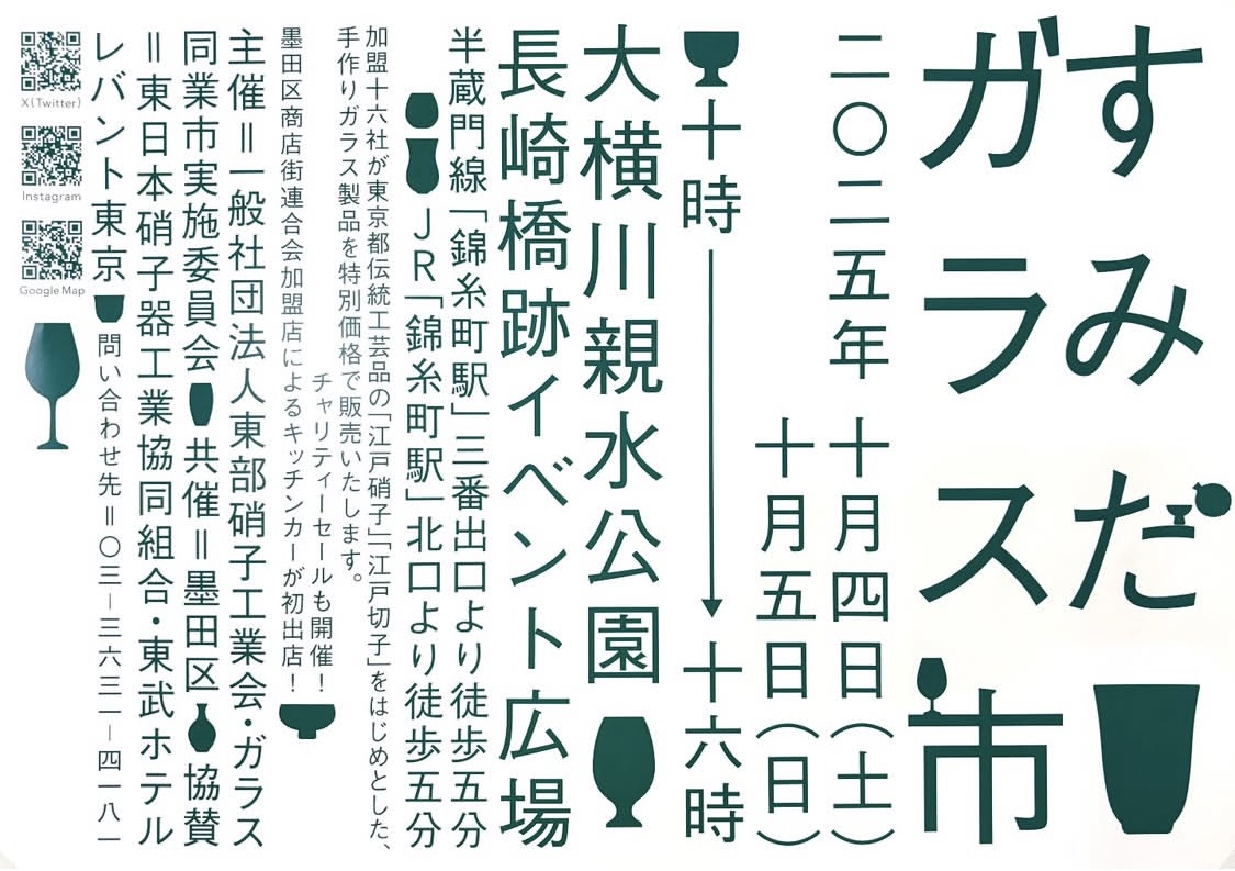 【秋のすみだガラス市について】
