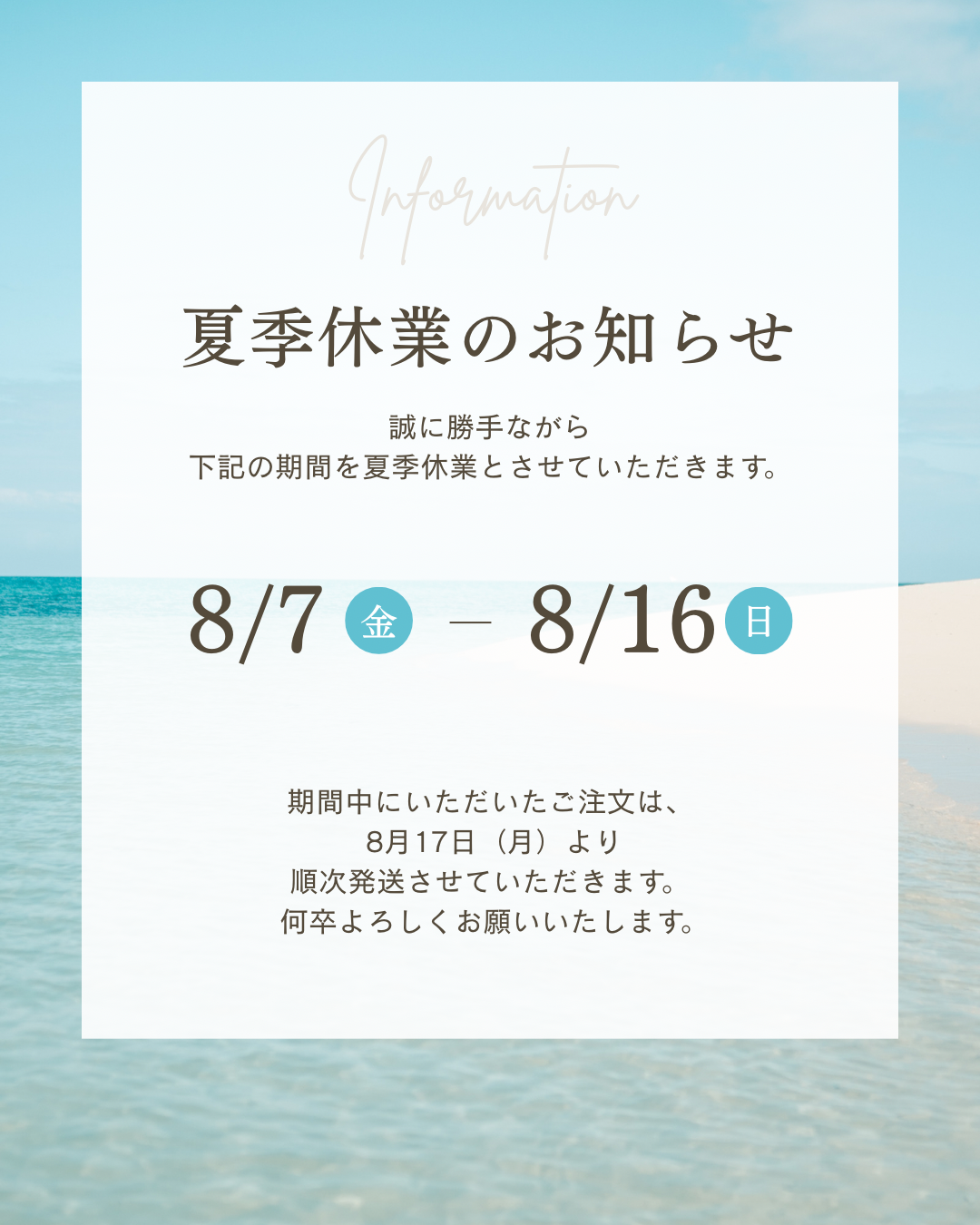 8/7〜8/17まで発送をお休みいたします。