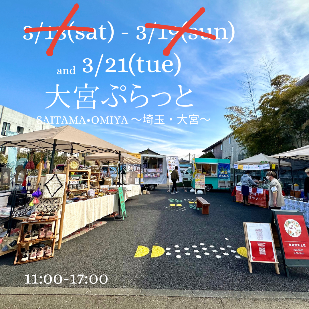 3/18-3/19、そして3/21の［大宮ぷらっと］出店日変更について