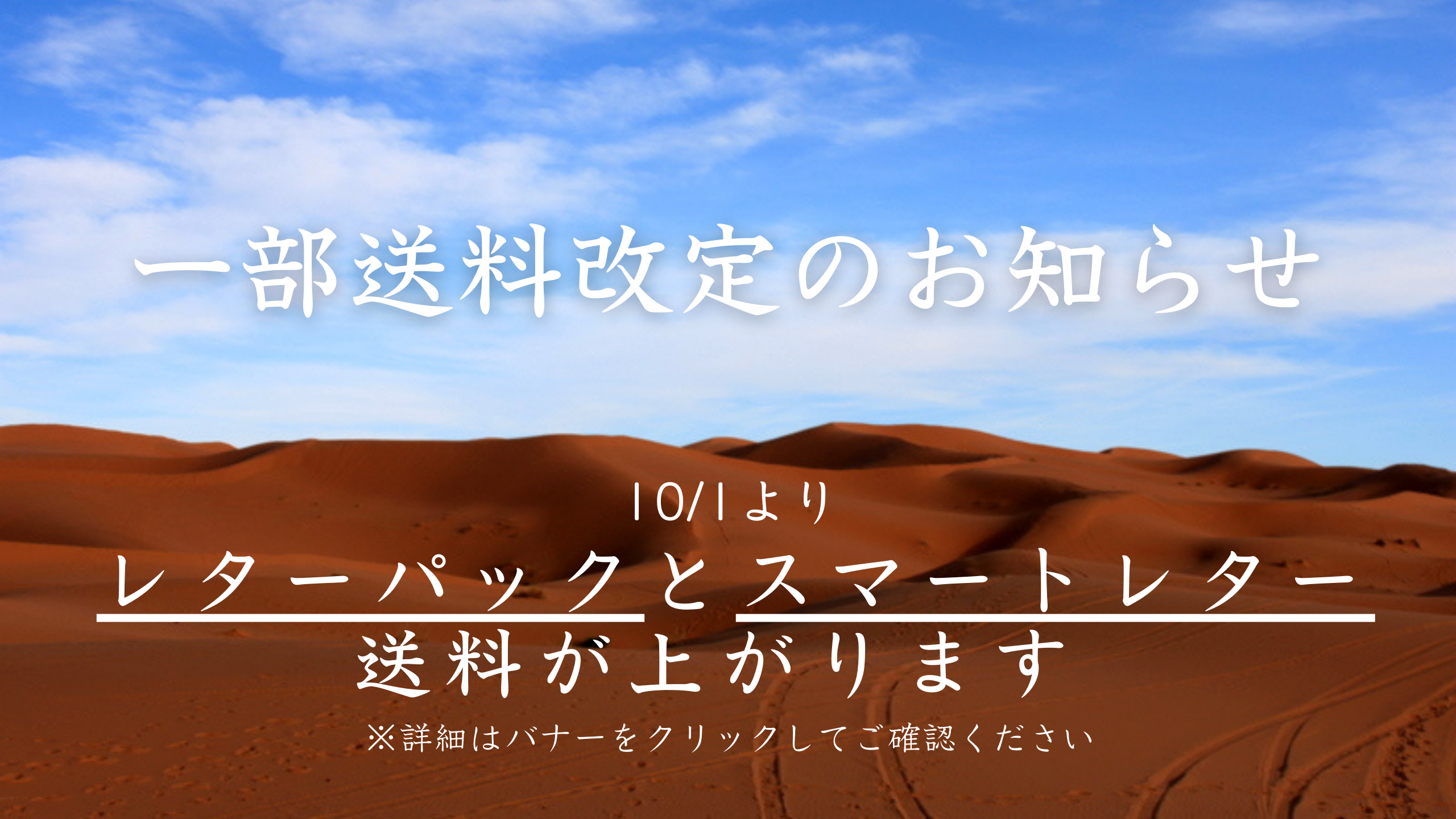 送料改定のお知らせ