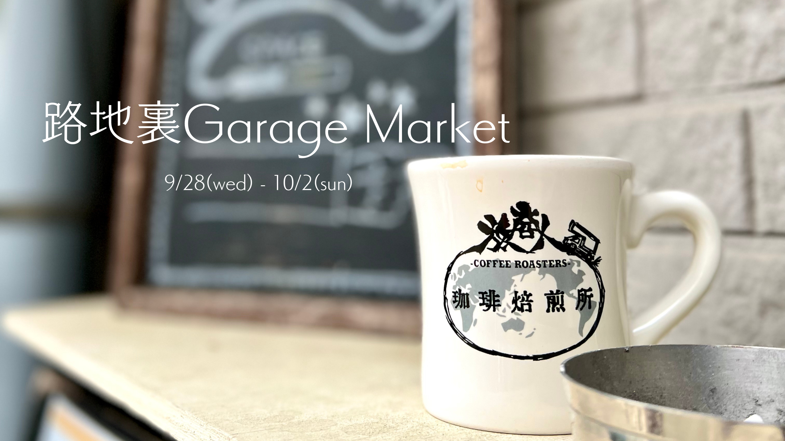 10/2(日)まで！【埼玉県さいたま市】路地裏Garage Market