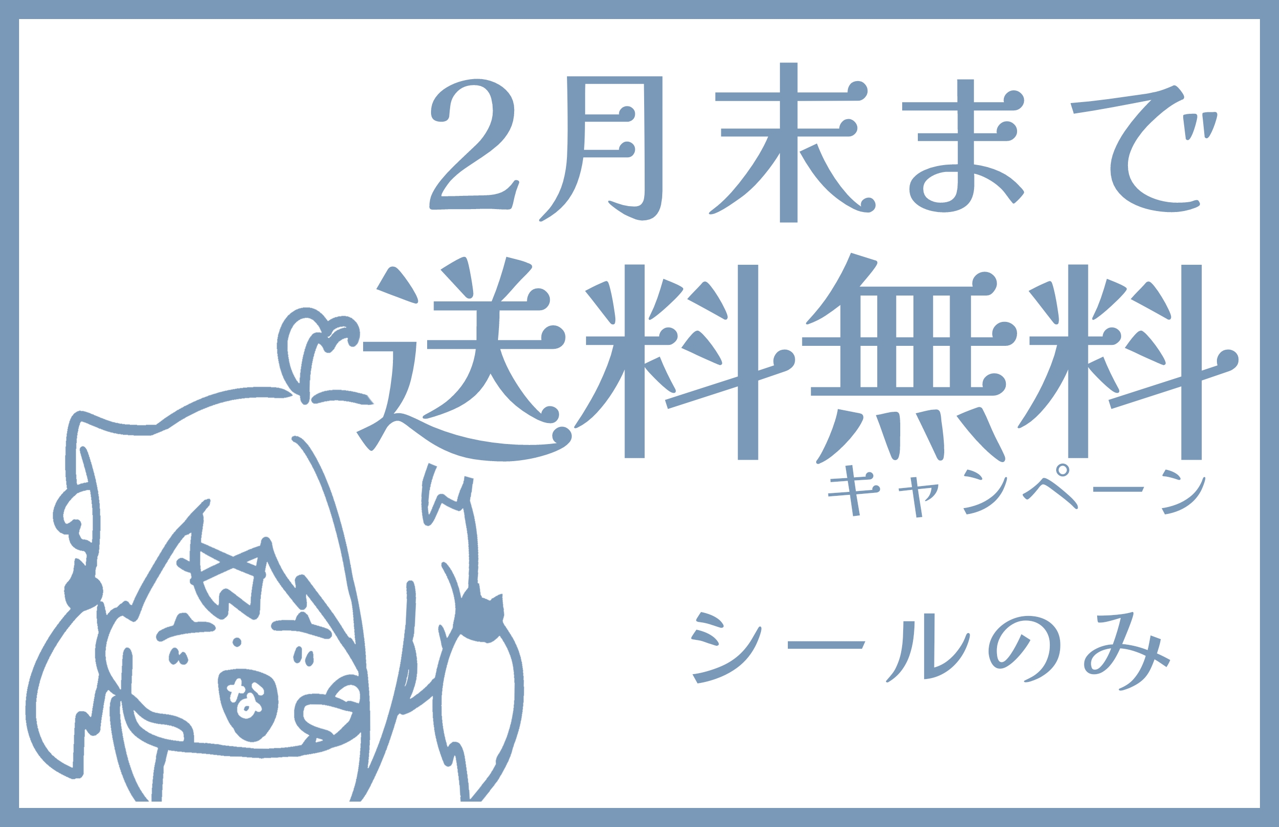 ２月末までシール送料無料