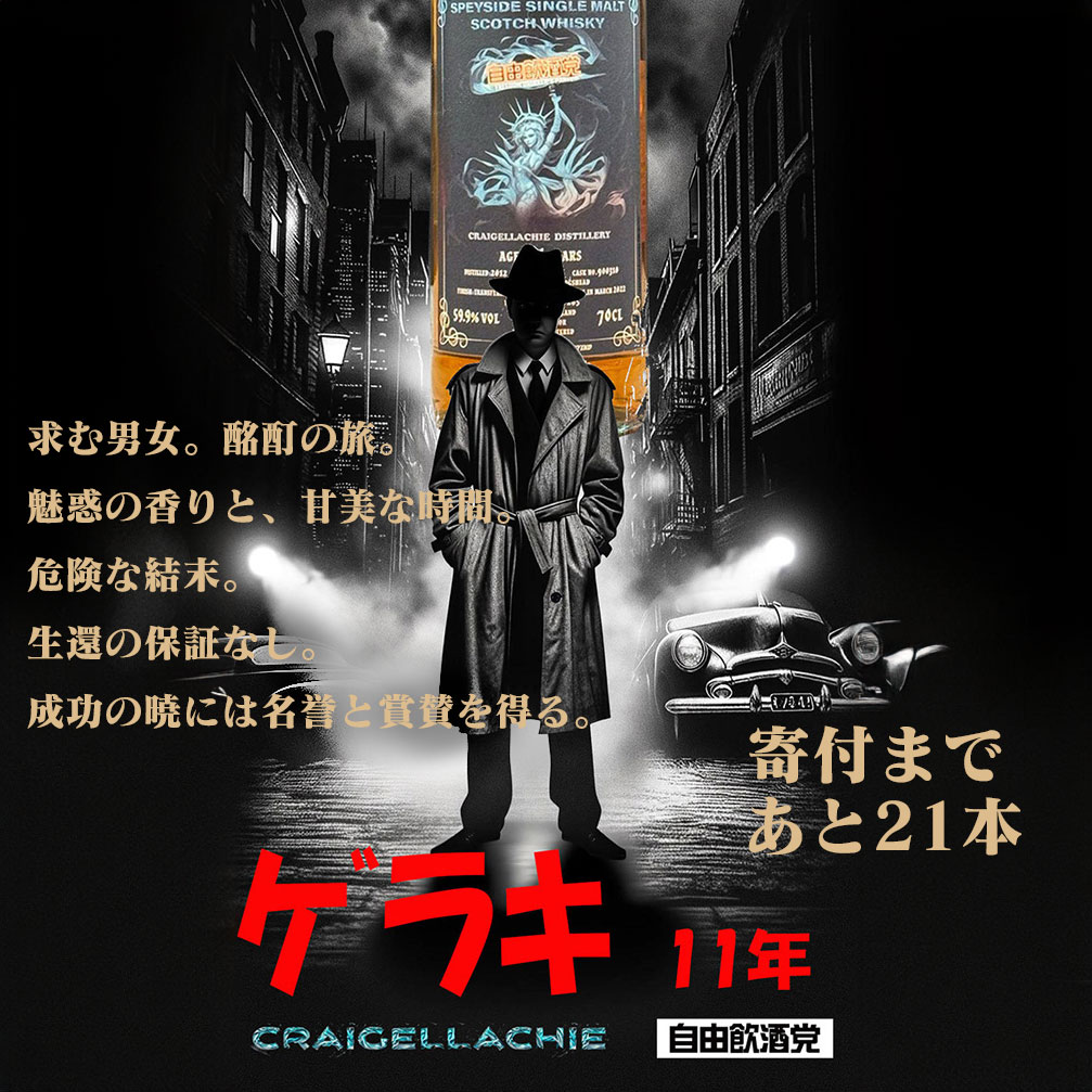 自由飲酒党　限定シングルモルト　シングルカスク　あと21本のみ