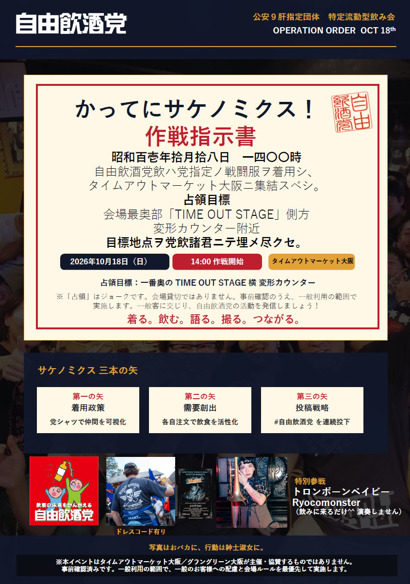 【公安9肝指定団体 特定流動型飲み会】 「かってにサケノミクス!」
