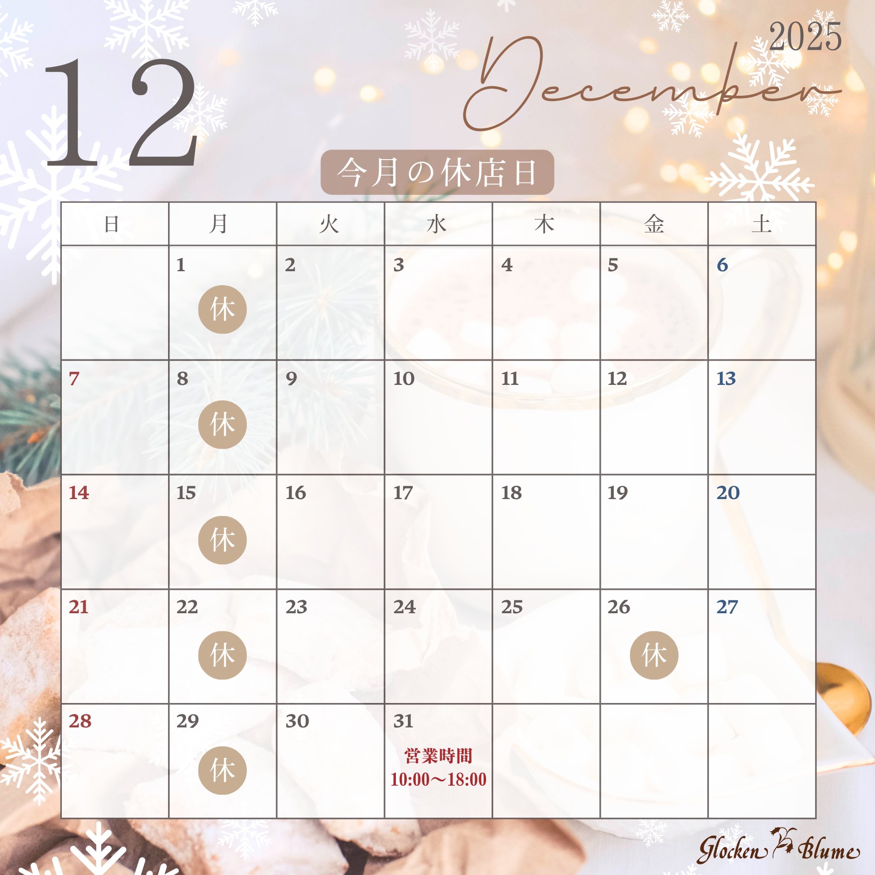 12月の休店日のお知らせ