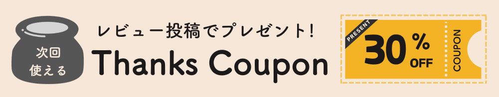 商品レビューを書いて、お得なクーポンをゲット！