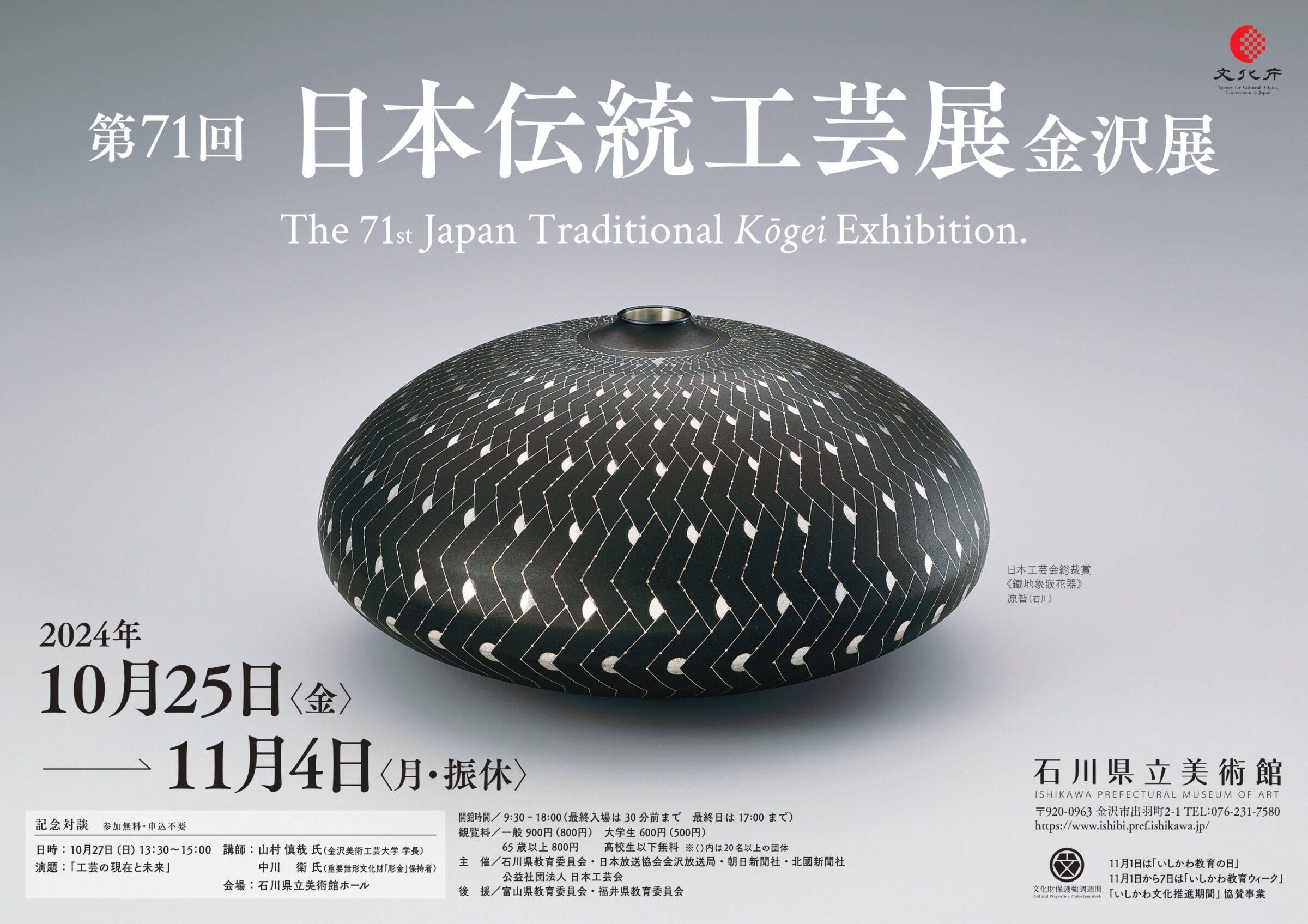 10/25~11/4 第71回 日本伝統工芸展 金沢展