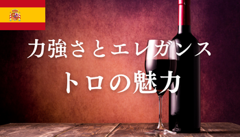 力強さとエレガンス 「トロ」の魅力