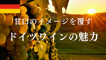 甘口のイメージを覆す「ドイツワインの魅力」