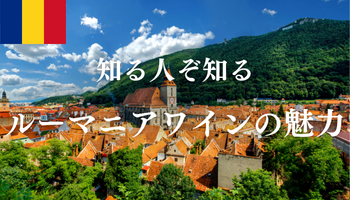 知る人ぞ知る「ルーマニアワイン」の魅力