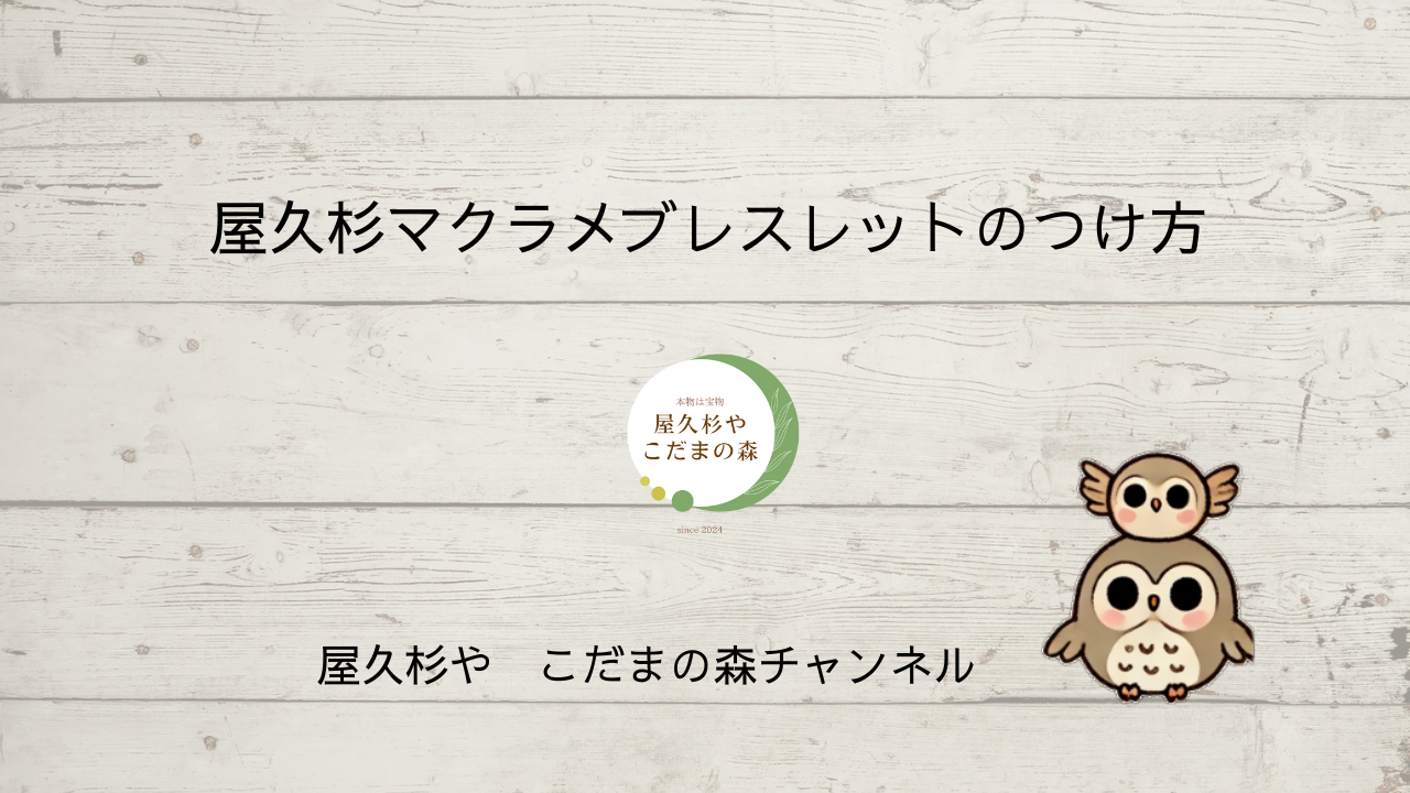 屋久杉マクラメブレスレット|着用動画でサイズ感をご確認いただけます