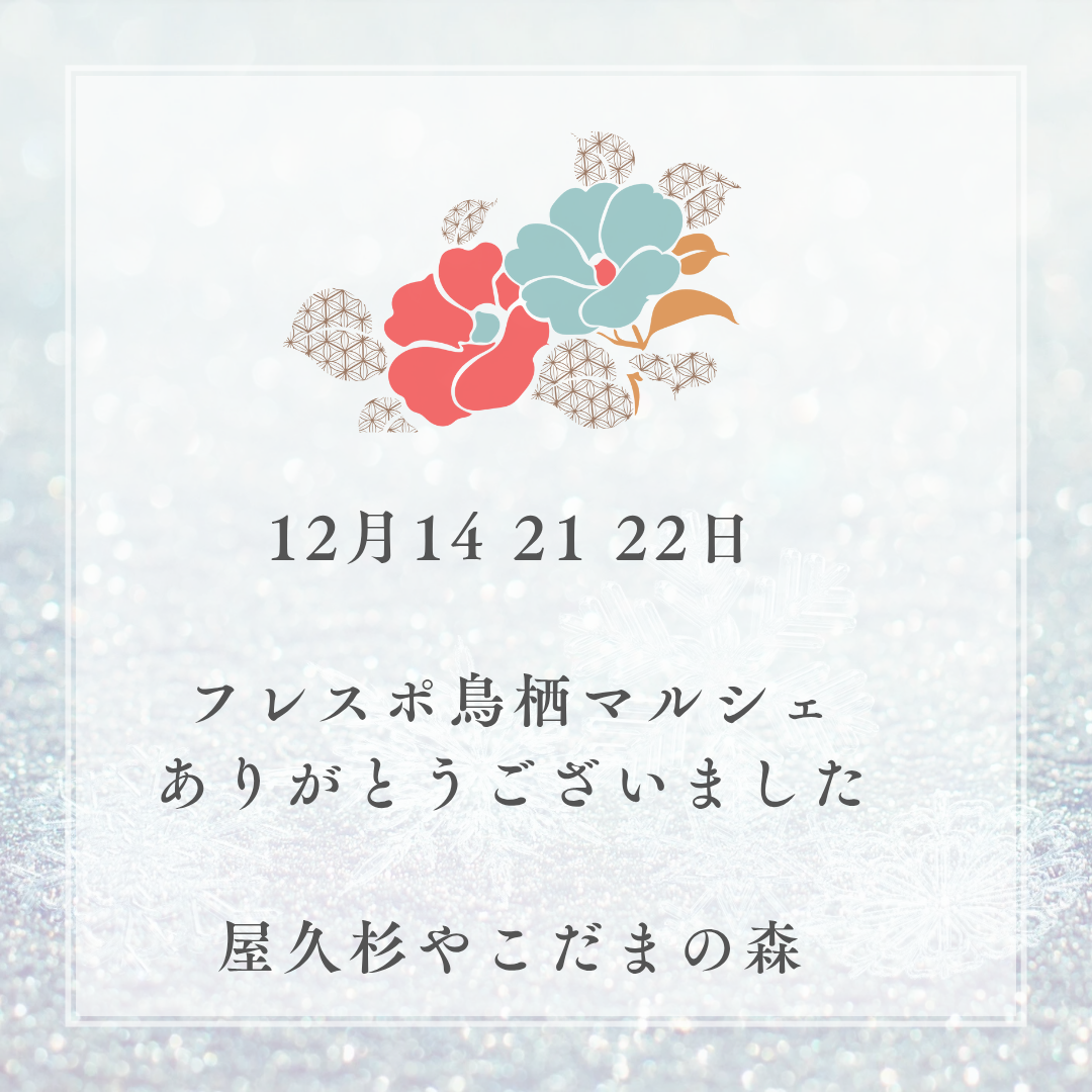 12月14 21 22日フレスポ鳥栖マルシェありがとうございました