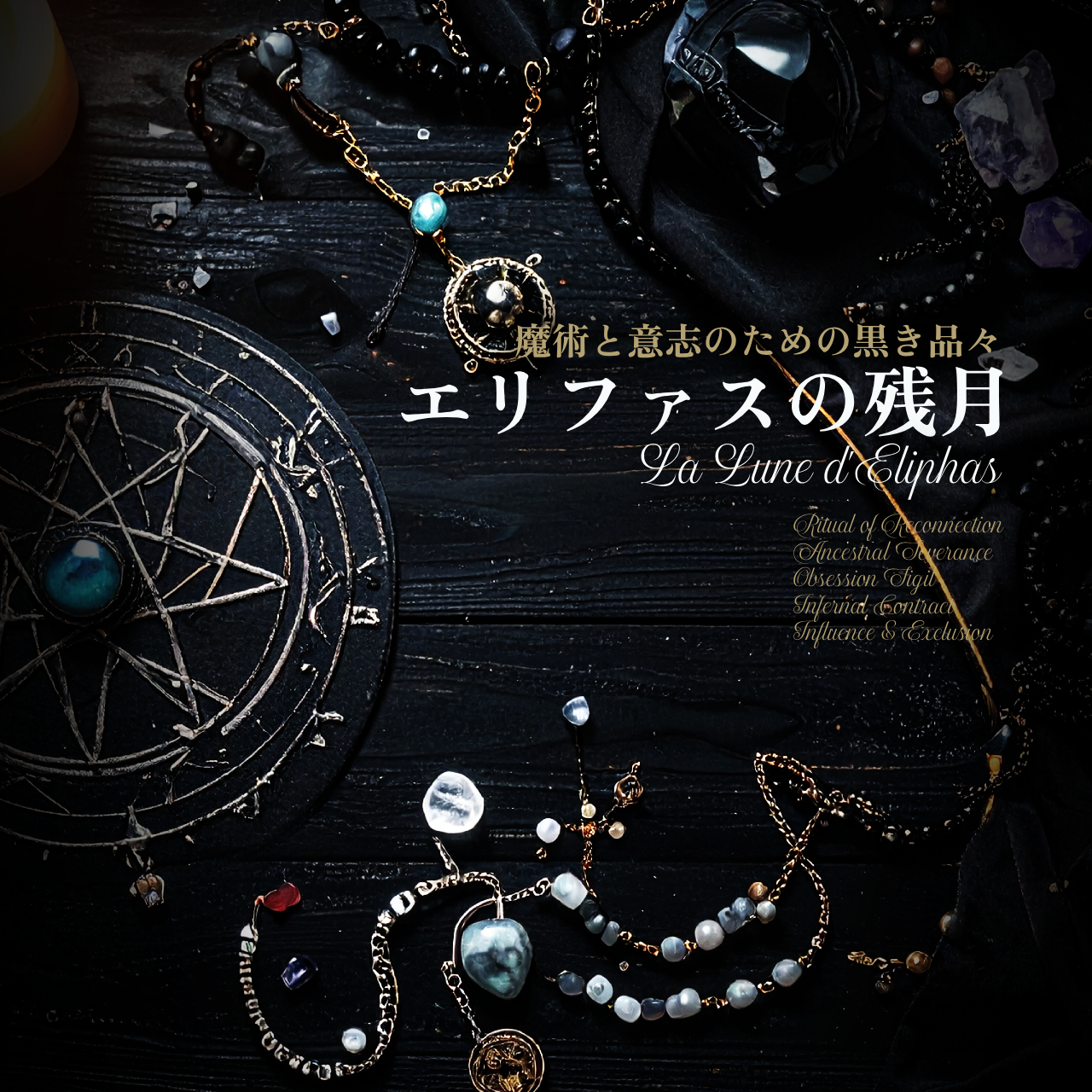 黒魔術と恋愛 ― それは本当に「相手を動かす力」なのか