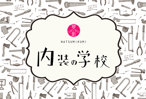 「内装の学校」とMATERIAL　 DIYでお部屋大変身