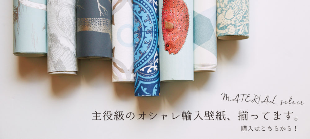 主役級のオシャレ輸入壁紙、揃っています。