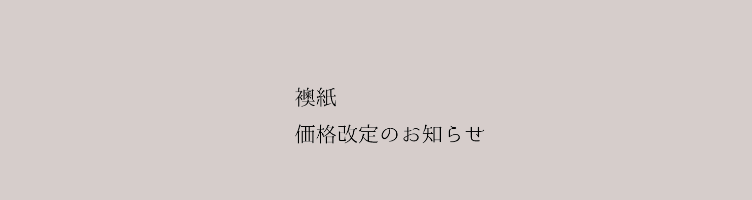 襖紙価格改定のお知らせ