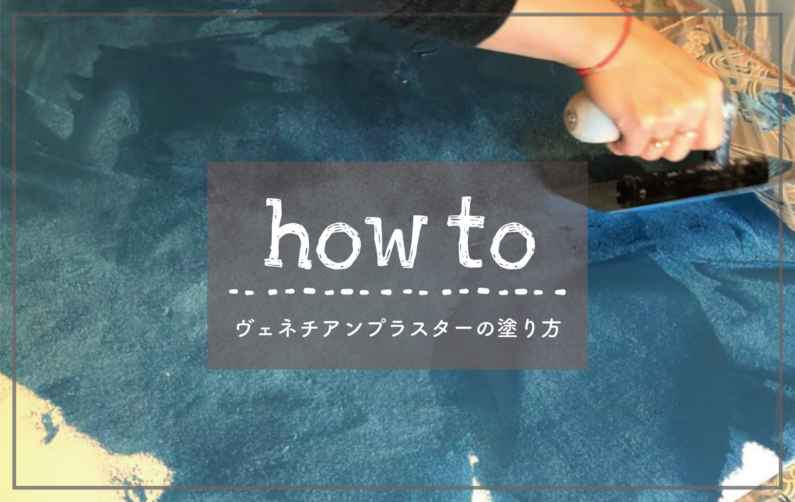 【how to】輝く漆喰・ヴェネチアンプラスター