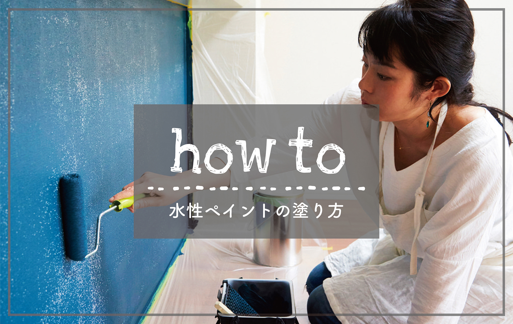 【How to】水性ペイントの塗り方