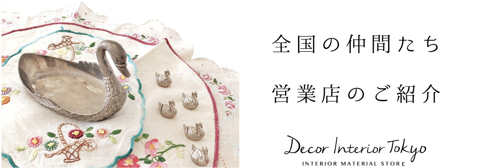 日本全国の Decor Interior Tokyo の仲間たちのご紹介