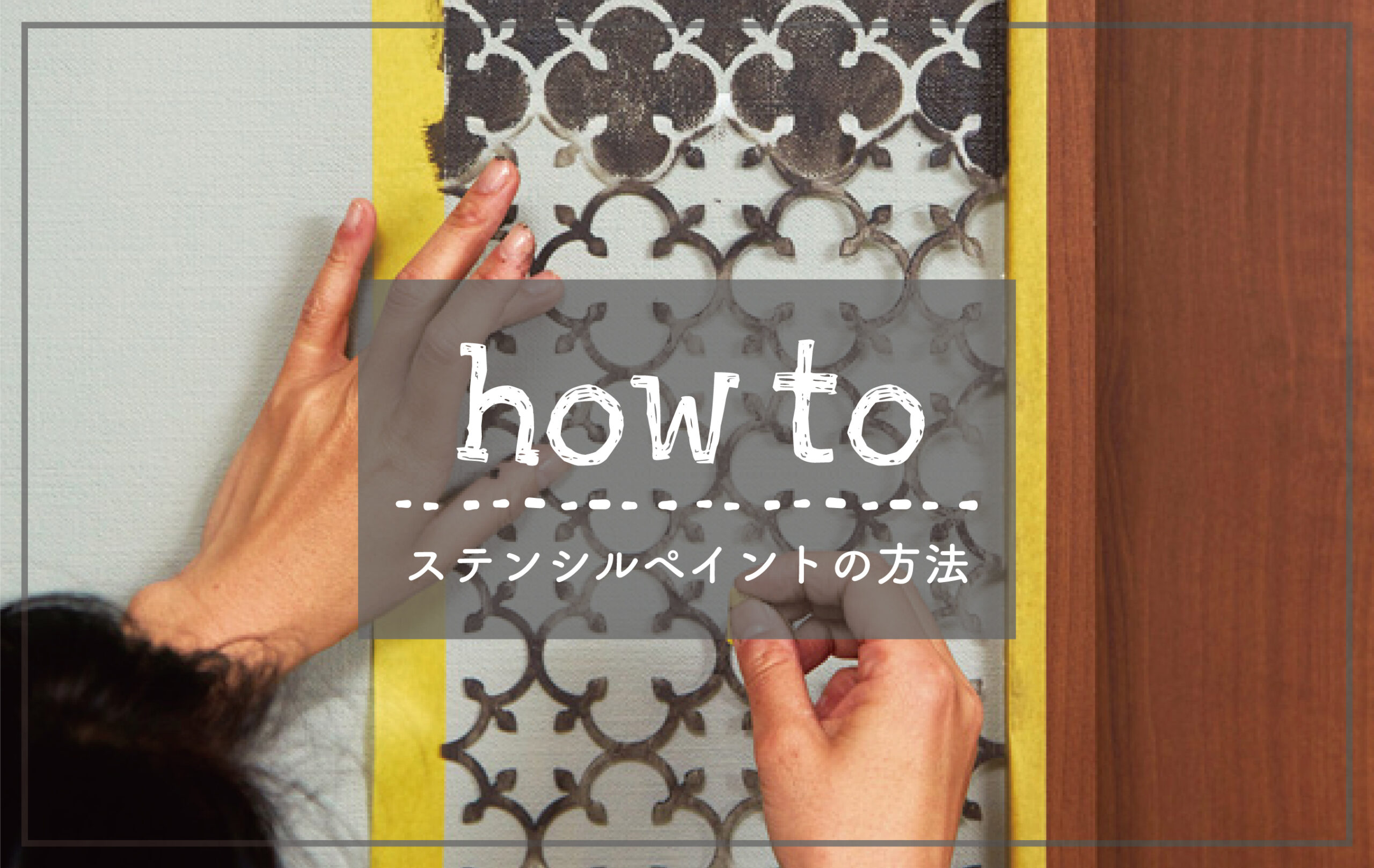 【How to】ステンシルペイントで模様をつけてみよう。