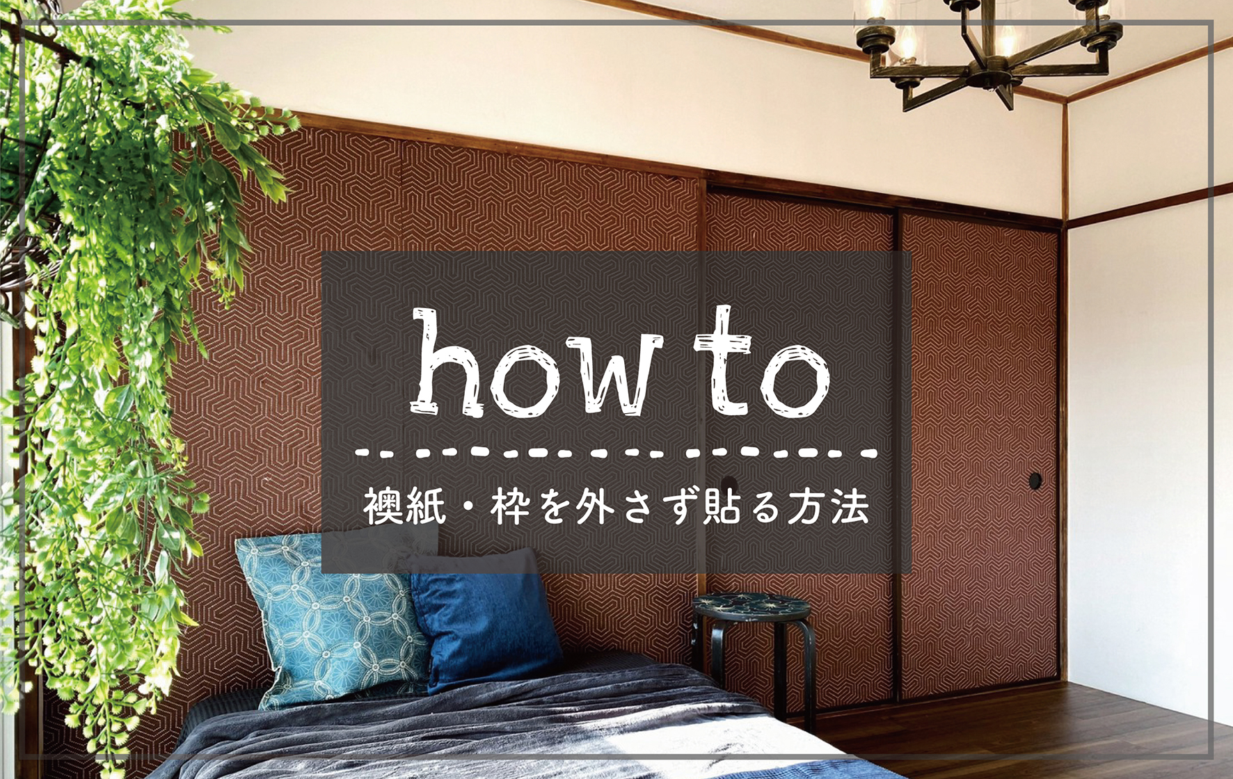 【How to】襖紙を貼ってみよう！其の参 -枠を外さず上から貼る方法をご紹介
