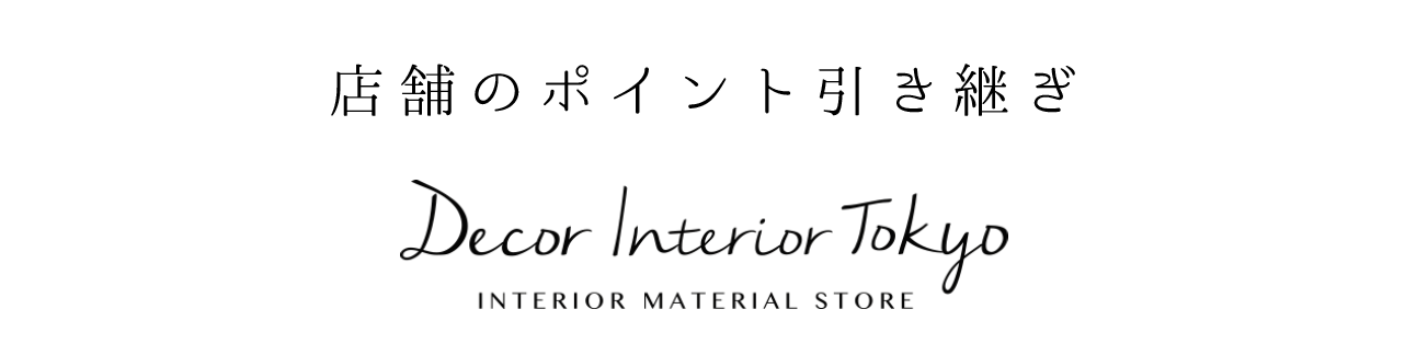 Decor Interior Tokyoのポイント引き継ぎについて