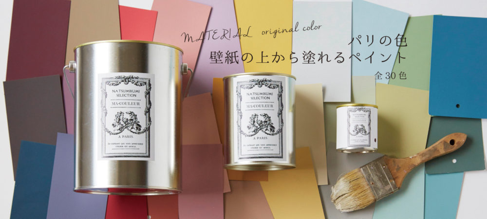 パリの色　壁紙の上から塗れるペイント３０色