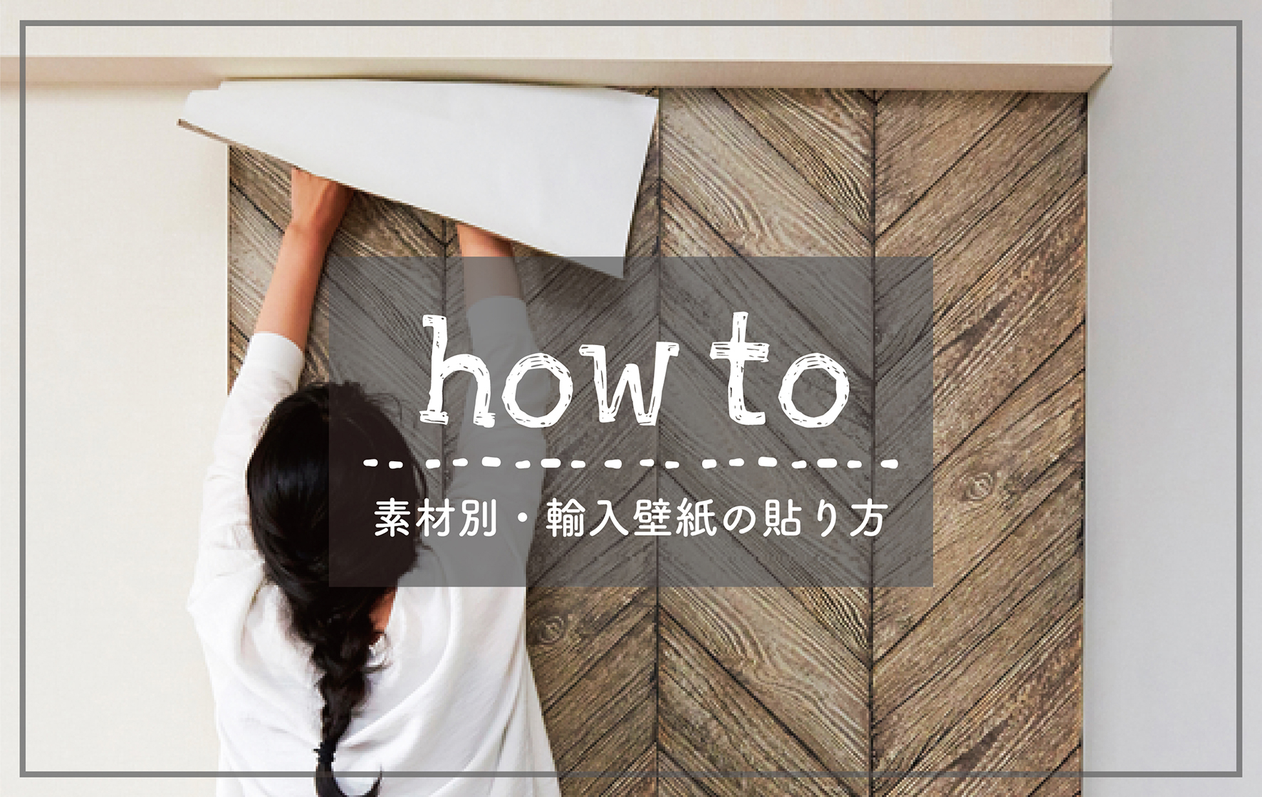 【How to】輸入壁紙の貼り方 〜フリース製・紙製〜