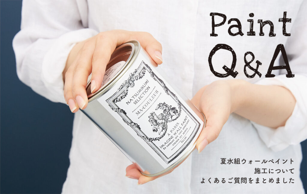 ペイントQ&A