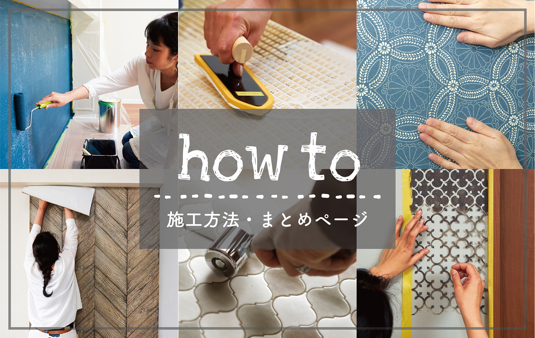 【How to】ここを見ればDIYの達人！？施工方法まとめページ