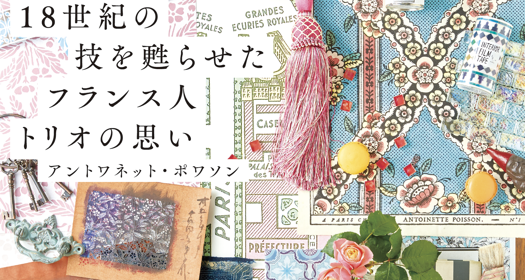 1 8 世紀の 技を甦らせた フランス人の想い アントワネット・ポワソン