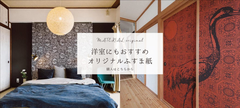 洋室にもおすすめオリジナルふすま紙